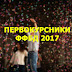 Первокурсники ФФБД 2017