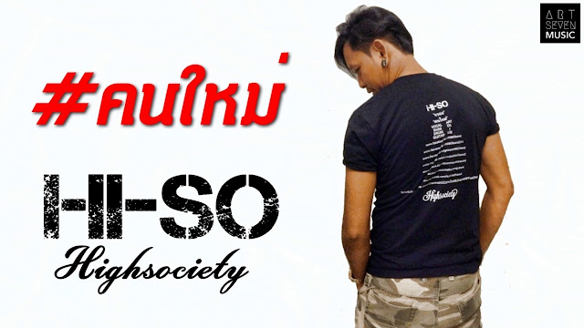 วง HISO วง HISO