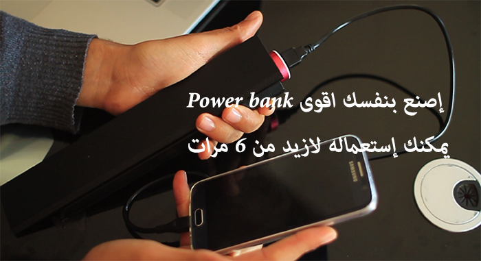 إصنع بنفسك اقوى Power bank للهاتف يمكنك إستعماله لازيد من 6 مرات 