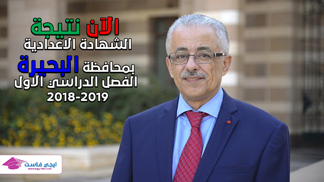 نتيجة الصف الثالث الاعدادي 2018-2019 محافظة البحيرة بالاسم ورقم الجلوس نتيجة الصف الثالث الاعدادي 2018-2019 محافظة البحيرة بالاسم ورقم الجلوس