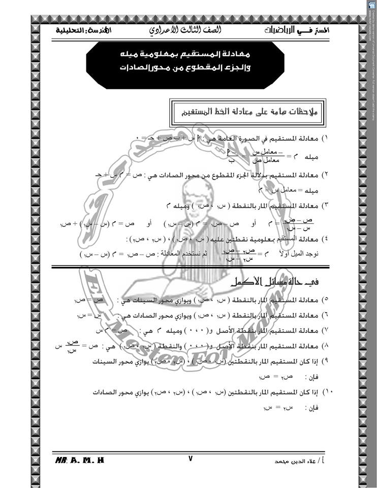 ملخص قوانين الهندسة التحليلية للصف الثالث الإعدادي في 8 ورقات مستر علاء الدين محمد‏ 7