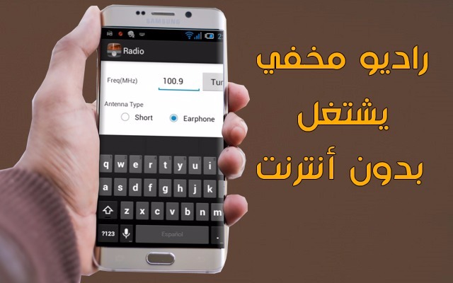 تعرف على كود سري يظهر هذا الراديو المخفي في هاتفك ويشتغل بدون أنترنت