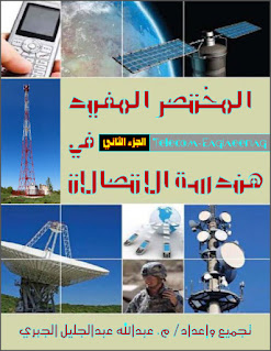 تحميل كتاب المختصر المفيد في هندسة الاتصالات pdf الجزء الثاني 2 ، كتب هندسة الاتصالات ، تجميع وإعداد . عبد الله عبد الجليل الجبري