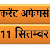September Current affairs PDF | 11 सितम्बर करेंट अफेयर्स PDF Download | September 2018 Current affairs PDF |