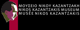 Καλωσήλθατε στην ιστοσελίδα  του Μουσείου Νίκου Καζαντζάκη