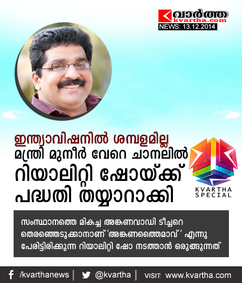 Minister M.K. Muneer, Indiavision, Asianet, Channel Reality Show, Salary.