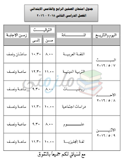 جدول امتحانات أخر العام 2016 الترم الثاني محافظة المنيا