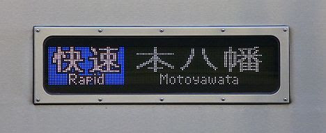 京王電鉄 都営新宿線直通 快速 本八幡行5 9030系