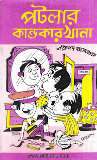 Potlar Kandokarkhana Bengali PDF By Shaktipada Rajguru