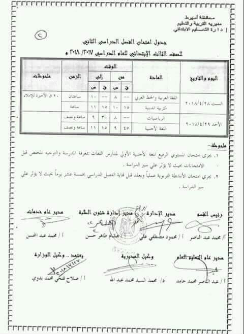 جدول امتحانات الصف الثالث الابتدائي 2018 الترم الثاني محافظة أسيوط جدول امتحانات الصف الثالث الابتدائي 2018 الترم الثاني محافظة أسيوط