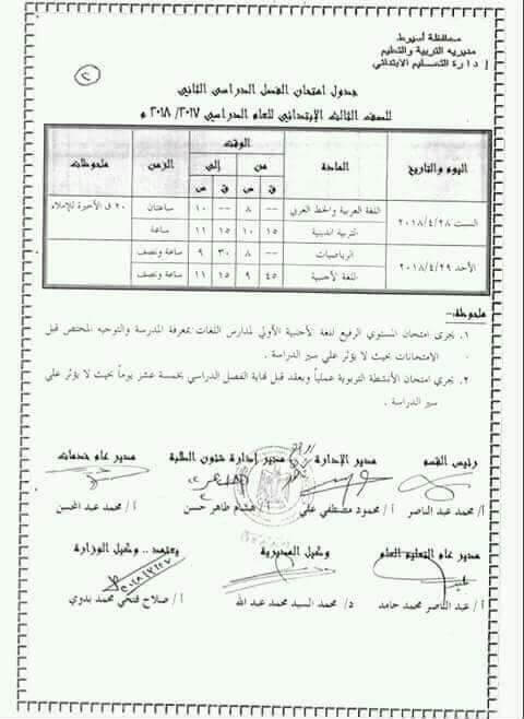 جدول امتحانات الصف الثالث الابتدائي 2018 الترم الثاني محافظة أسيوط