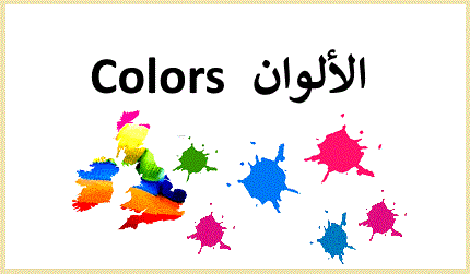 الألوان باللغة الانجليزية والعربية Colors in English and Arabic 