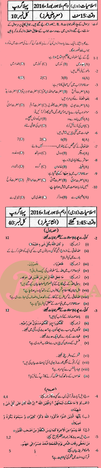 Past Papers of 10th Class Lahore Board 2016 Islamiat