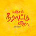 The Yellow Festival Tamil Short Film - மஞ்சள் நீராட்டு விழா தமிழ் குறும்படம் !!!