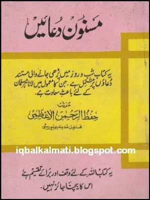 Masnoon Duain in Arabic with Urdu Translation PDF by Hifzur Rehman
