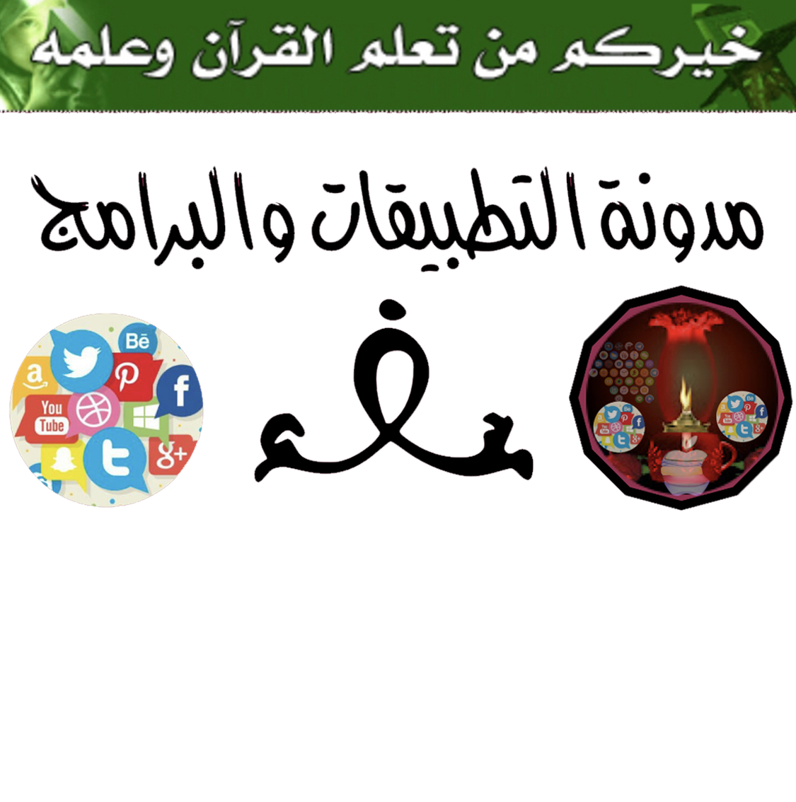 مدونة التطبيقات والبرامج المجانية   Applications and programs   Free 