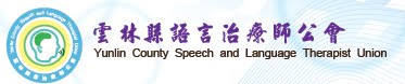雲林縣語言治療師公會