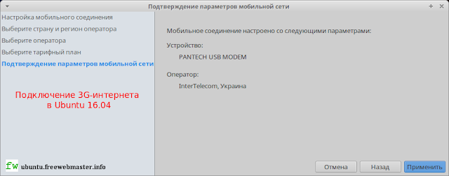 Подключение 3G-интернета от Интертелеком в Ubuntu 16.04