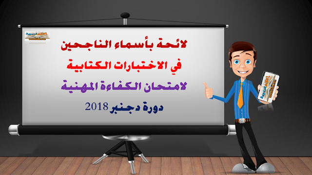 ​لائحة بأسماء الناجحين في الاختبارات الكتابية لامتحان الكفاءة المهنية- دورة دجنبر 2018