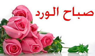 %25D8%25B5%25D9%2588%25D8%25B1-%25D9%2588%25D8%25B1%25D8%25AF-%25D8%25B5%25D8%25A8%25D8%25A7%25D8%25AD-%25D8%25A7%25D9%2584%25D8%25AE%25D9%258A%25D8%25B1%2B%252811%2529