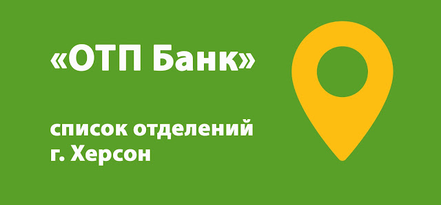ОТП Банк список банкоматов г. Херсон, Украина