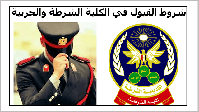 شروط الإلتحاق والتقديم بكلية الشرطة المصرية والكليات العسكرية/الحربية شروط الإلتحاق والتقديم بكلية الشرطة المصرية والكليات العسكرية/الحربية