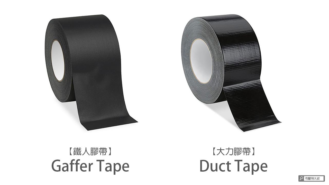 【英文大哉問】一次搞懂 Gaffer Tape 和 Duct Tape 的差別