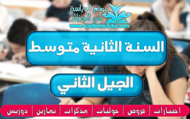 تحضير جميع نصوص مادة اللغة العربية للسنة الثانية متوسط الجيل الثاني