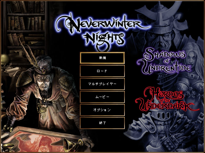 Neverwinter Nights Nwn 無料配布中 日本語化について おっさんの覚え書き