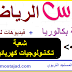 ملخصات دروس الرياضيات شعبة/مسلك تـكـنـولوجيات كهربائيـة - للثانية باكالوريا بحلة رائعة + فيديو للشرح ملخصات دروس الرياضيات شعبة/مسلك تـكـنـولوجيات كهربائيـة - للثانية باكالوريا بحلة رائعة + فيديو للشرح