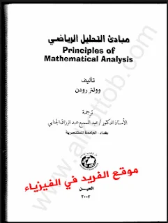 تحميل كتاب مبادئ التحليل الرياضي pdf . تأليف . وولتر رودن . مترجم ، مقدمة في التحليل الرياضي