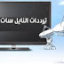 جميع ترددات النايل سات بعد التعديل 2020 جميع ترددات النايل سات بعد التعديل 2020