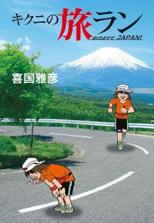 [喜国雅彦] キクニの旅ラン 走りたおすぜJAPAN！