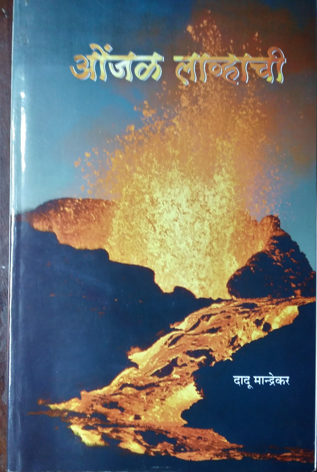 ओंजळ लाव्हाची (कवितासंग्रह)