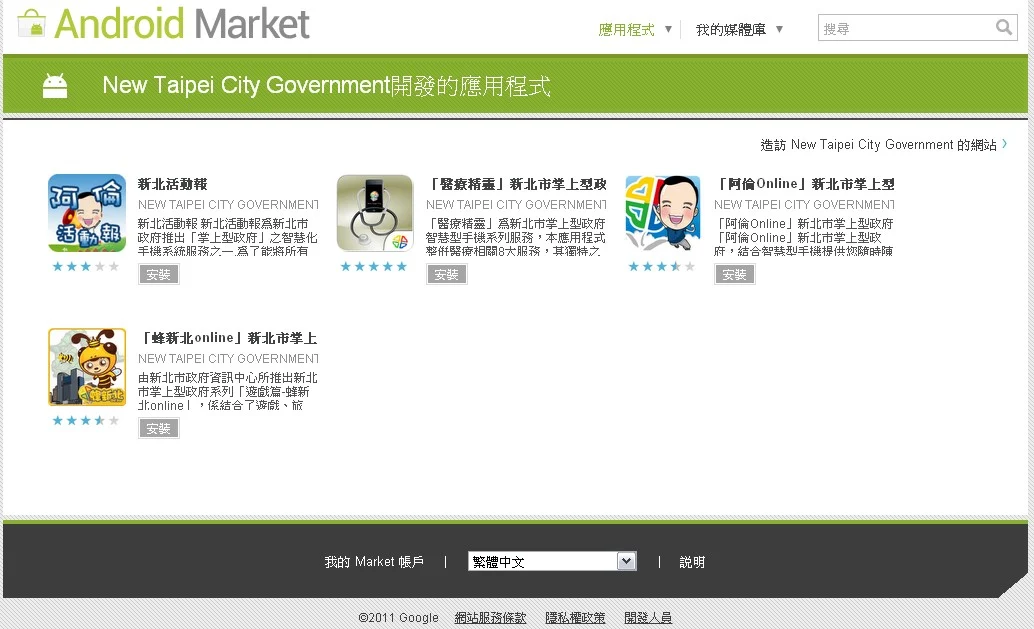 新北市政府在Android Market所列出的APP列表