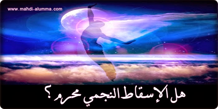 الاسقاط النجمي حكمه في الاسلام