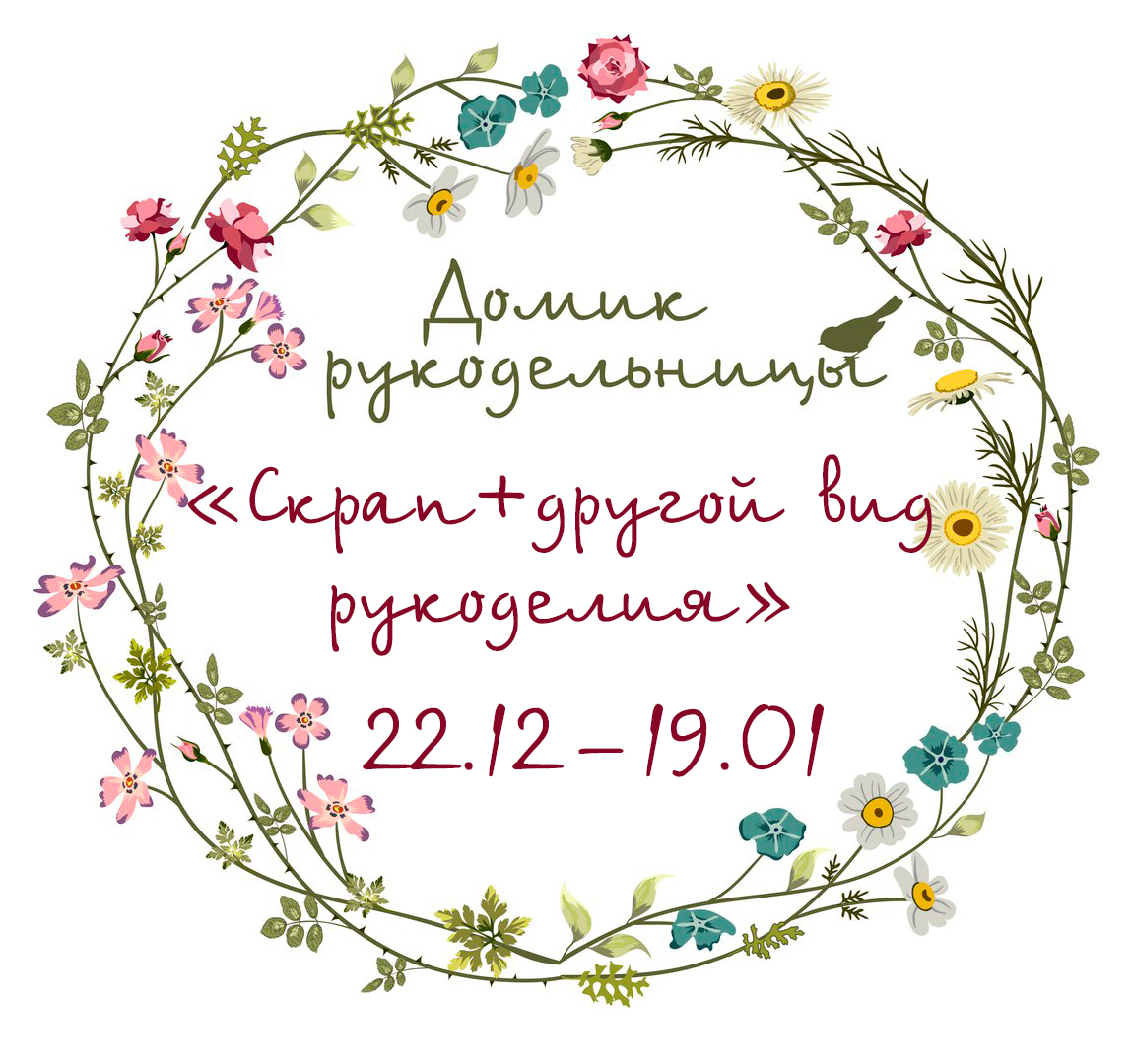 Домик рукодельницы: Задание №78 "Скрап + другой вид рукоделия"