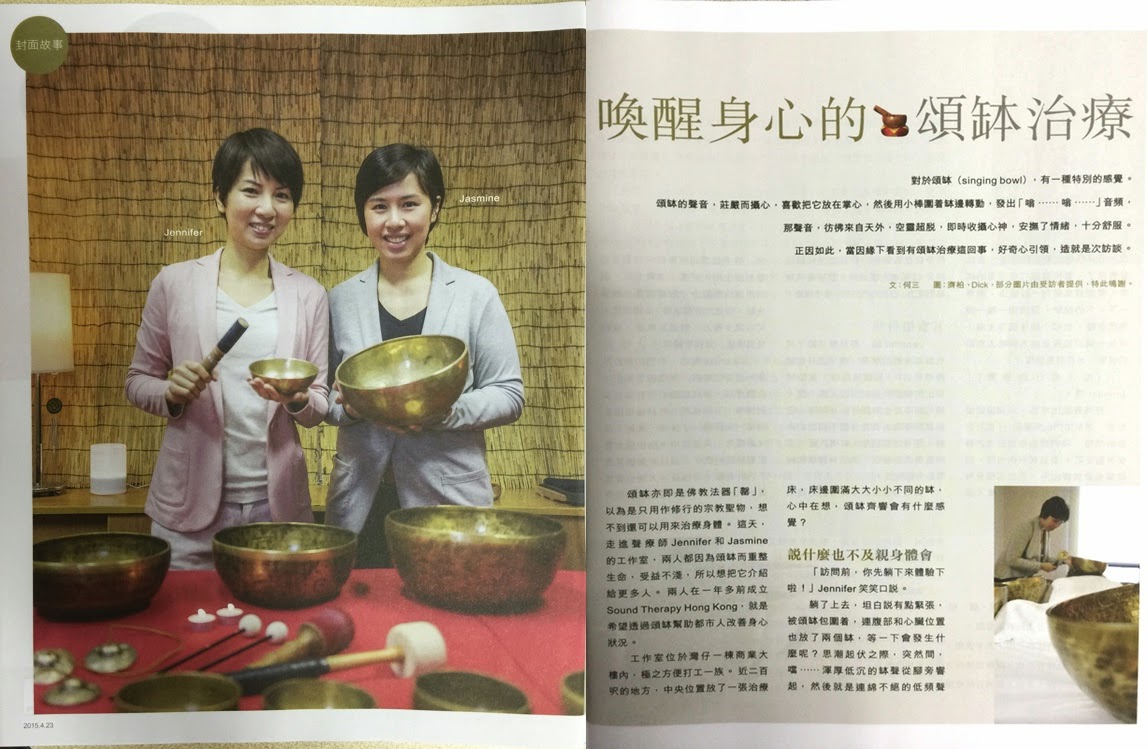 【雜誌訪問】喚醒身心的頌缽治療 (温暖人間－封面故事 2015.4.23)