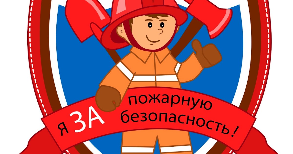 Мой друг пожарный на русском. Пожарная безопасность логотип. Логотип противопожарная безопасность. Пожарная безопасность картинки. Пожарные эмблемы картинки.