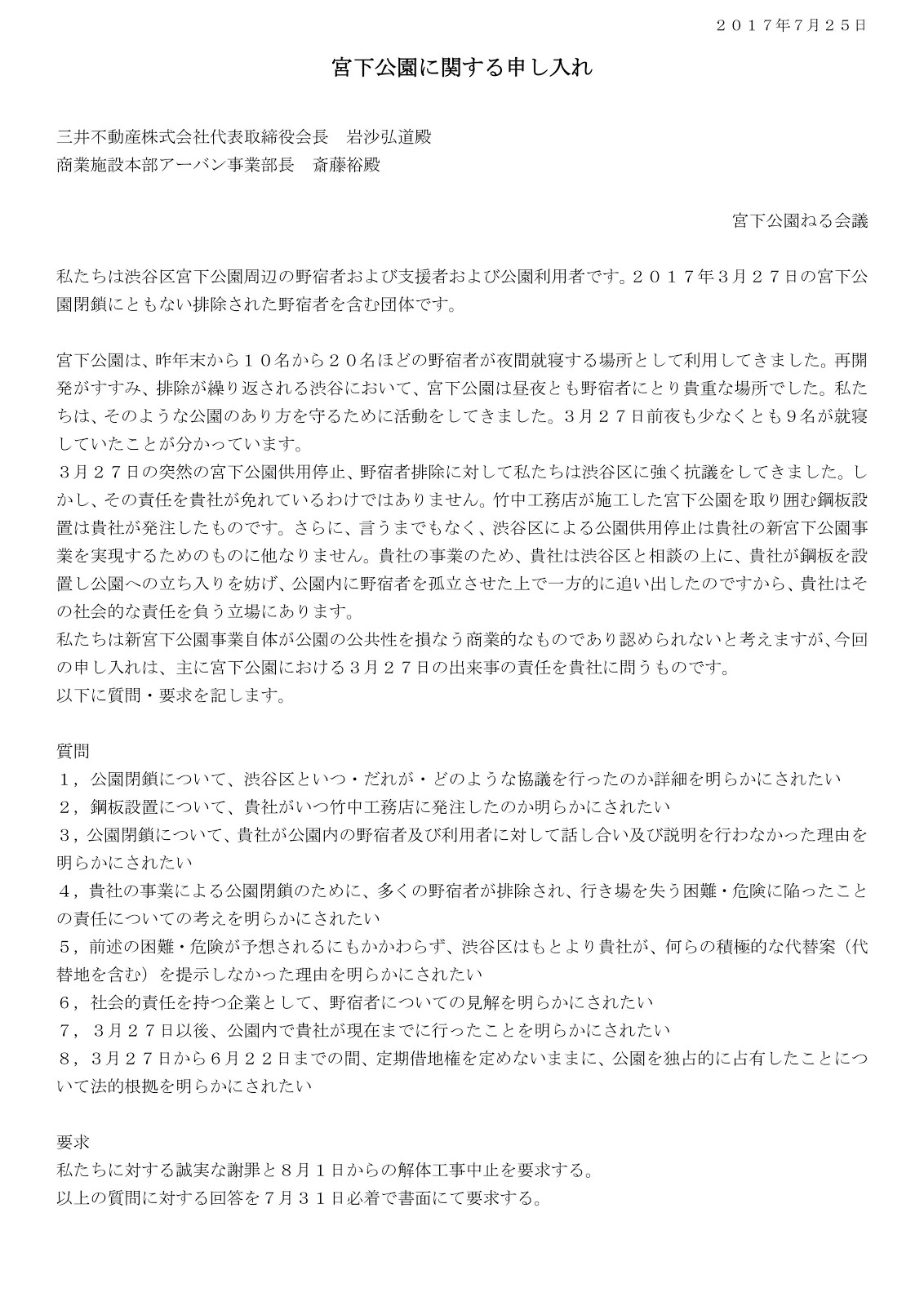 三井不動産への申入書（２０１７年７月２５日）