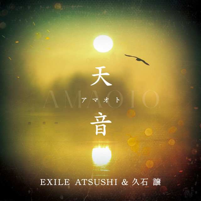 Exile Atsushi 久石譲 天音 歌詞 歌詞jpop