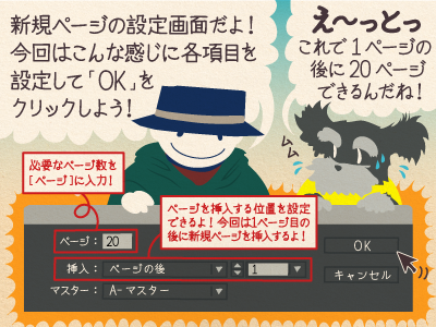 チップ君「新規ページの設定画面だよ！今回はこんな感じに各項目を設定して「OK」を クリックしよう！」ジミー「え〜っとっ、これで1ページの後に20ページできるんだね！」