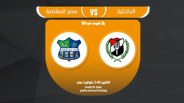 مشاهدة مباراة الداخلية ومصر المقاصة بث مباشر اليوم 11-3 الدوري المصري 2019