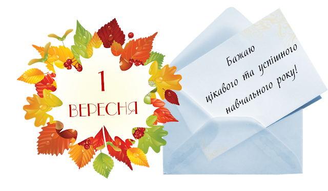 Результат пошуку зображень за запитом "Вітаємо з 1 вересня картинка"