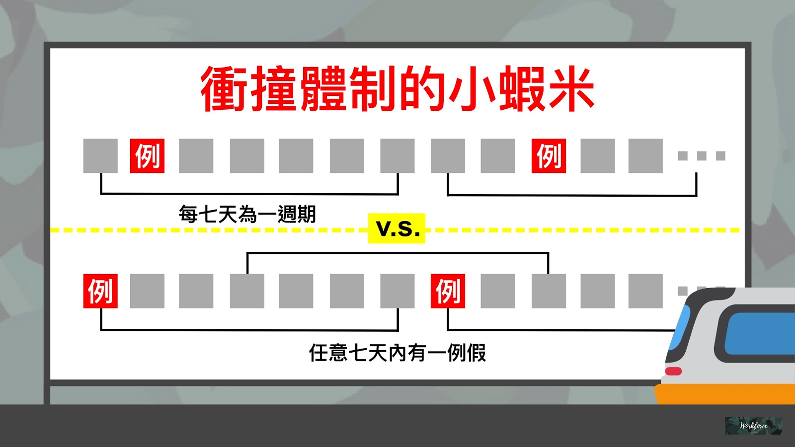 第二站:衝撞體制的小蝦米 第二站:衝撞體制的小蝦米