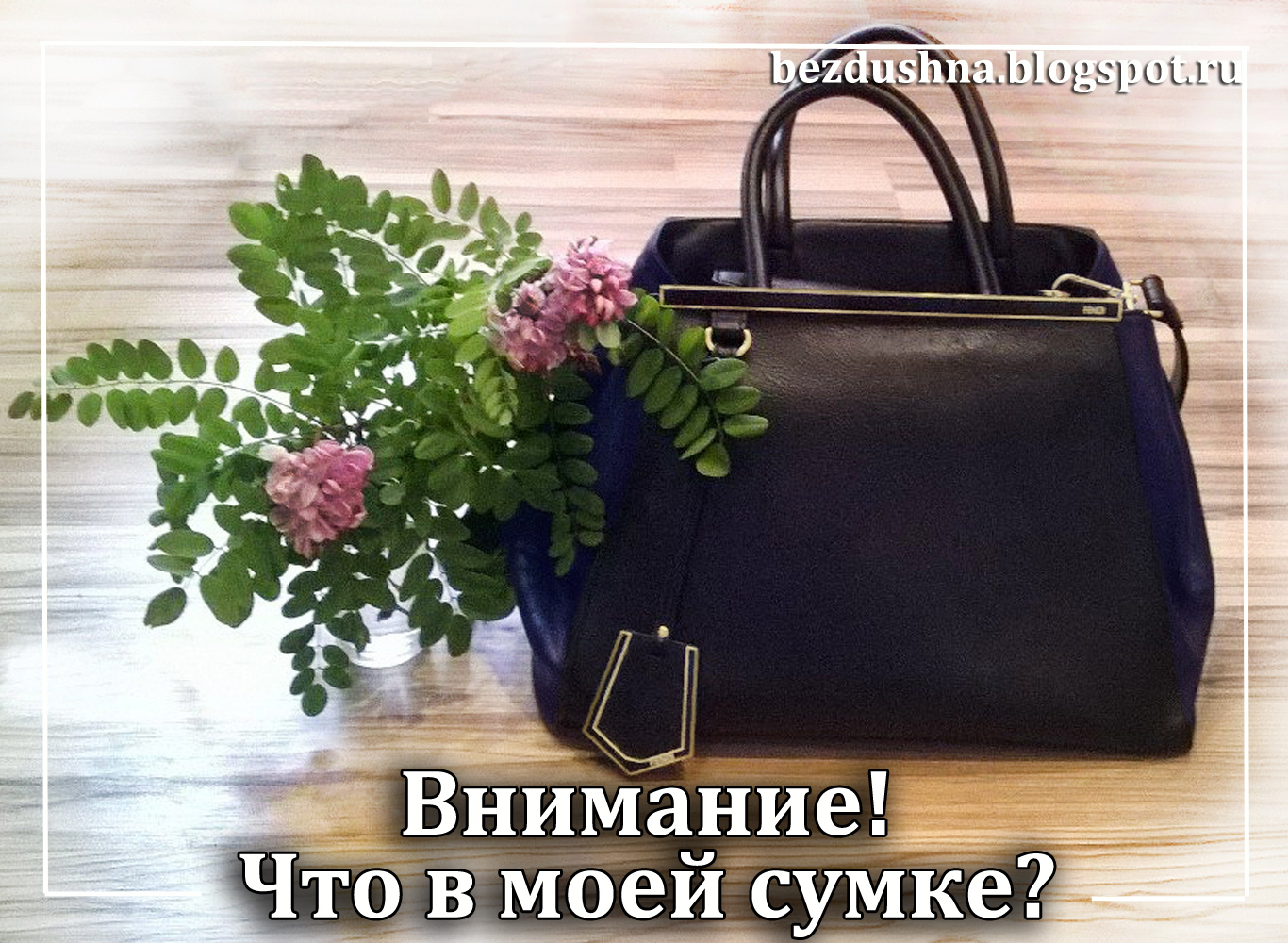 моя сумка лежит там где играет. содержимое женской сумочки. моя сумка лежит там где играет. вещи в женской сумке. загадка про сумочку для детей.