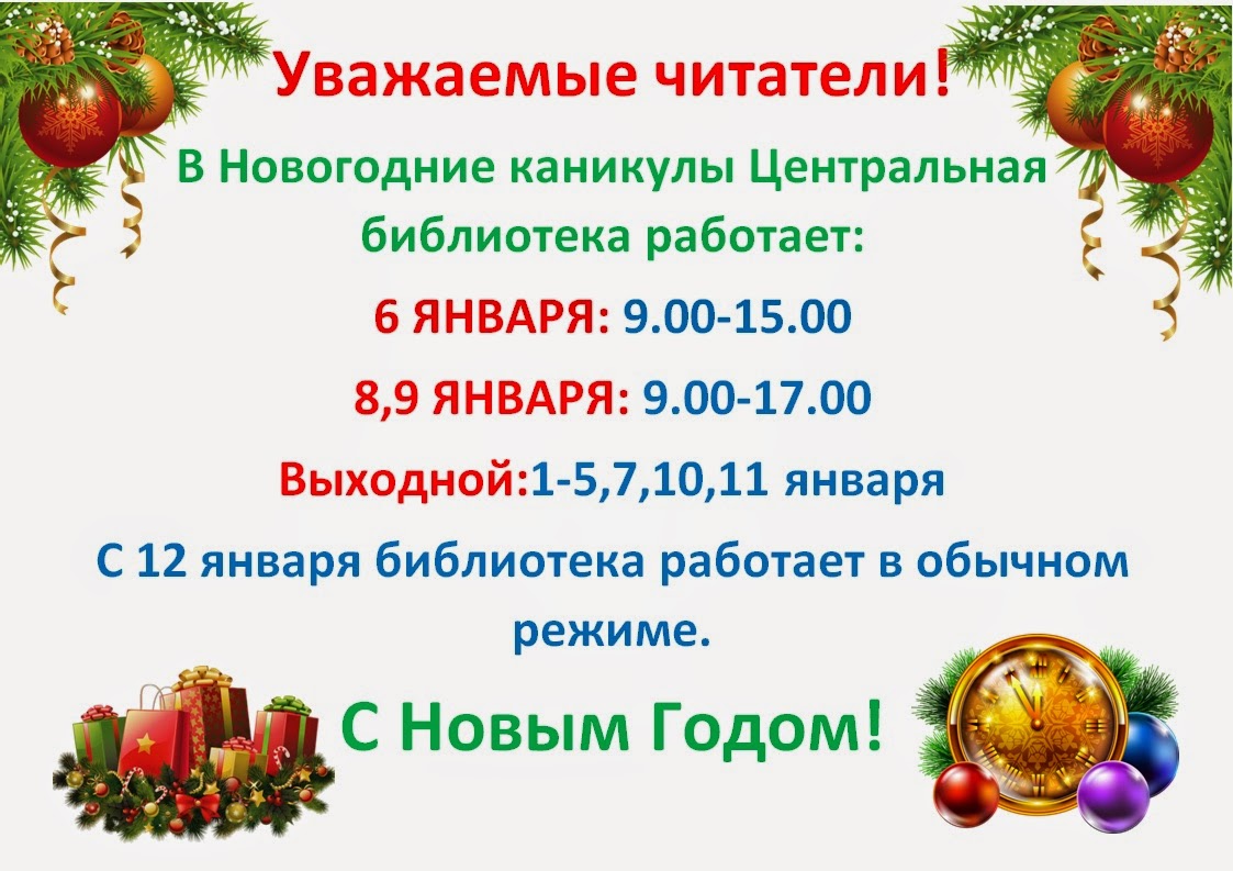 режим работы на новый год объявление. режим работы библиотеки в новогодние праздники. график работы библиотеки на новый год. режим работы в новогодние праздники. график работы библиотеки в новогодние праздники.