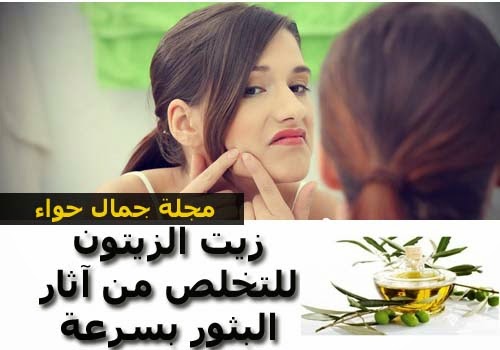 زيت الزيتون للتخلص من آثار البثور بسرعة - حل للتخلص من البثور - مشكلة البثور - علاج البثور زيت الزيتون للتخلص من آثار البثور بسرعة - حل للتخلص من البثور - مشكلة البثور - علاج البثور