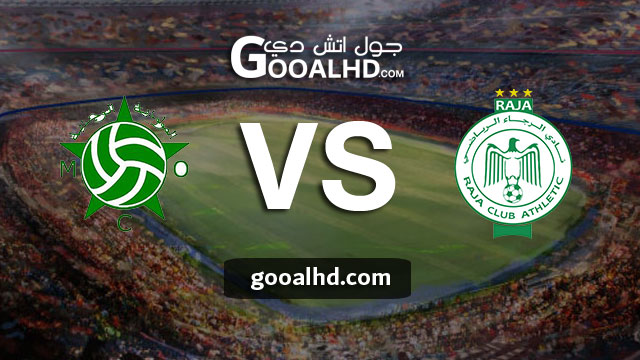 الرجاء ومولودية وجدة بث مباشر