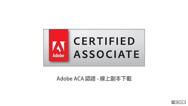 Adobe ACA 線上副本